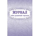 Журнал учёта розничной торговли