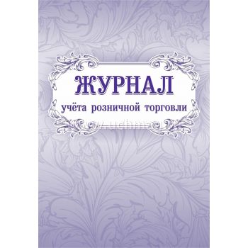 Журнал учёта розничной торговли