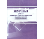 Журнал учёта температурного режима холодильного оборудования