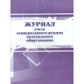 Журнал учёта температурного режима холодильного оборудования