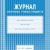 Журнал элективных учебных предметов