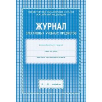 Журнал элективных учебных предметов
