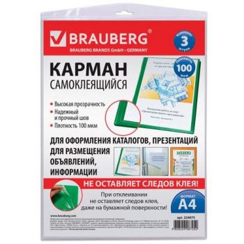 Карман самоклеющийся А4 223х303мм прозрачный