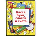 Касса букв, слогов и счёта с цветным рисунком