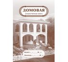 Книга домовая (поквартирная) А4 16стр.