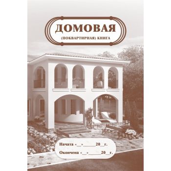Книга домовая (поквартирная) А4 16стр.