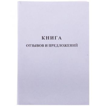 Книга отзывов и предложений А5 96л.