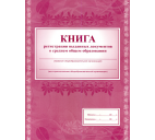 Книга регистрации выданных документов о среднем общем образовании