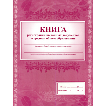 Книга регистрации выданных документов о среднем общем образовании