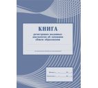 Книга регистрации выданных документов об основном общем образовании