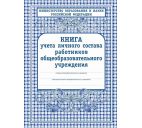 Книга учета личного состава работников образовательного учреждения