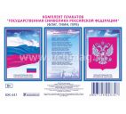 Комплект плакатов "Государственная символика РФ" (гимн, герб, флаг): 3 плаката формата А3