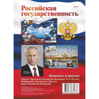 Комплект плакатов А3 "Российская государственность"