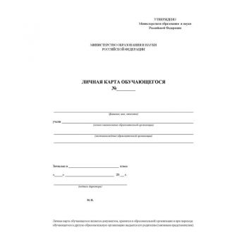 Личная карта обучающегося А4