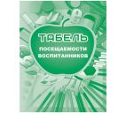 Табель посещаемости воспитанников
