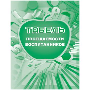 Табель посещаемости воспитанников