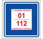 Знак "О пожаре звонить 01/с мобильного 112" 200х200мм