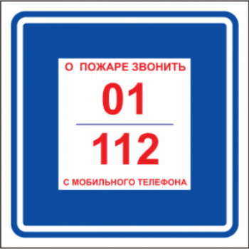 Знак "О пожаре звонить 01/с мобильного 112" 200х200мм