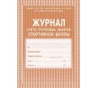 Журнал учёта групповых занятий спортивной школы