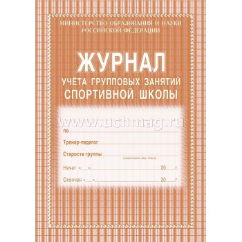 Журнал учёта групповых занятий спортивной школы