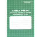 Книга учёта движения трудовых книжек и вкладышей 96 стр.