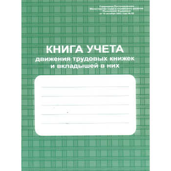 Книга учёта движения трудовых книжек и вкладышей 96 стр.