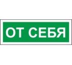 Знак "От себя" 175х60мм самоклеящийся