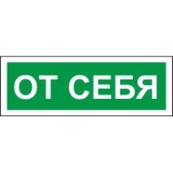Знак "От себя" 175х60мм самоклеящийся