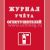 Журнал учета огнетушителей
