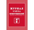 Журнал учета огнетушителей