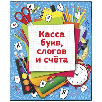 Касса букв, слогов и счёта с цветным рисунком (оборотная)