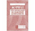 Журнал регистрации инструктажа по пожарной безопасности 68 стр.