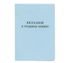 Бланк "Вкладыш в трудовую книжку"  Гознак