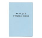 Бланк "Вкладыш в трудовую книжку" Гознак