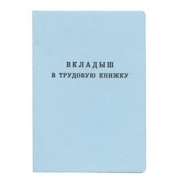 Бланк "Вкладыш в трудовую книжку" Гознак