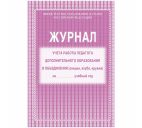 Журнал учёта работы педагога дополнительного образования А4 20л.
