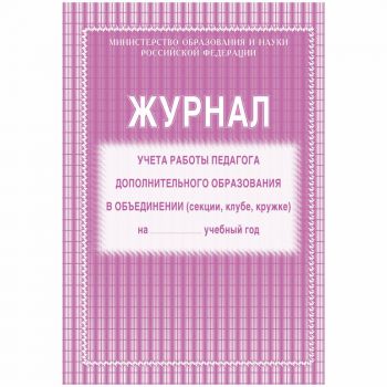 Журнал учёта работы педагога дополнительного образования А4 20л.