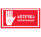 Знак "Аптечка первой помощи" 240х130мм