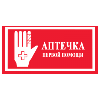Знак "Аптечка первой помощи" 240х130мм