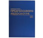 Журнал предрейсового медосмотра 96л., офсет