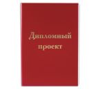 Папка д/дипломного проекта "Staff" 100л. бумвинил, без рамки