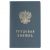 Бланк "Трудовая книжка" Гознак