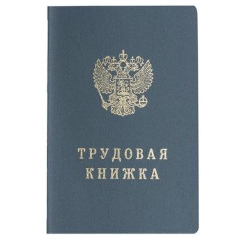 Бланк "Трудовая книжка" Гознак