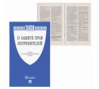 Брошюра "Закон о защите прав потребителей" 32стр.