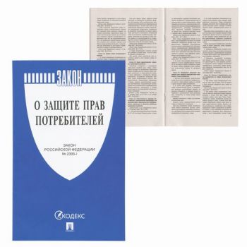 Брошюра "Закон о защите прав потребителей" 32стр.
