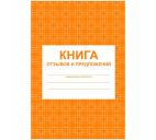 Книга отзывов и предложений А5 48л.