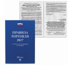 Брошюра "Правила торговли" НОВАЯ РЕДАКЦИЯ 2021г. 80стр.