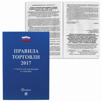 Брошюра "Правила торговли" НОВАЯ РЕДАКЦИЯ 2021г. 80стр.