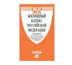 Брошюра "Кодекс РФ жилищный" 176стр.