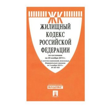 Брошюра "Кодекс РФ жилищный" 176стр.